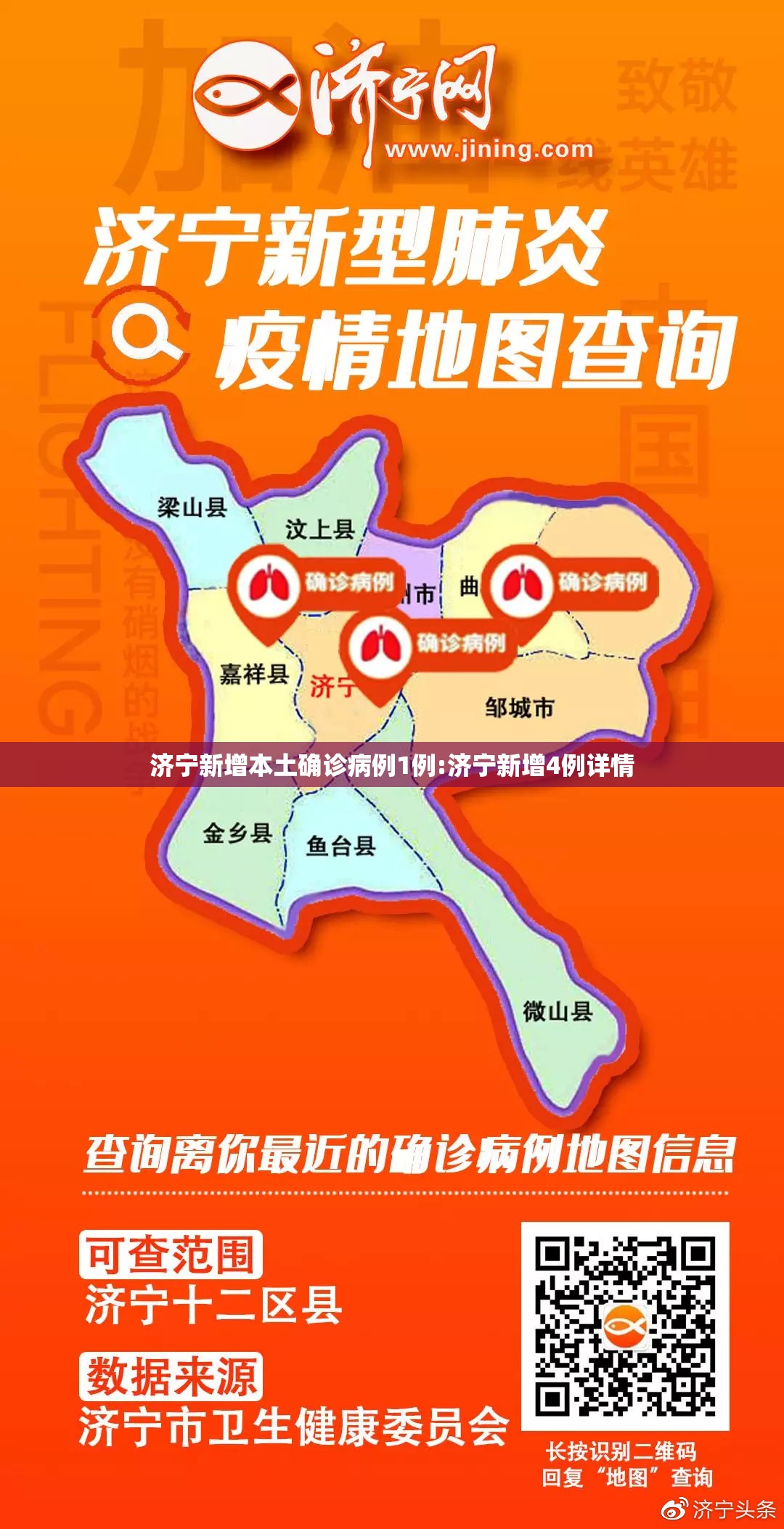 济宁新增本土确诊病例1例:济宁新增4例详情
