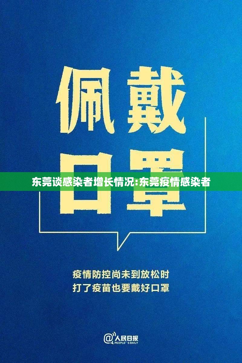 东莞谈感染者增长情况:东莞疫情感染者