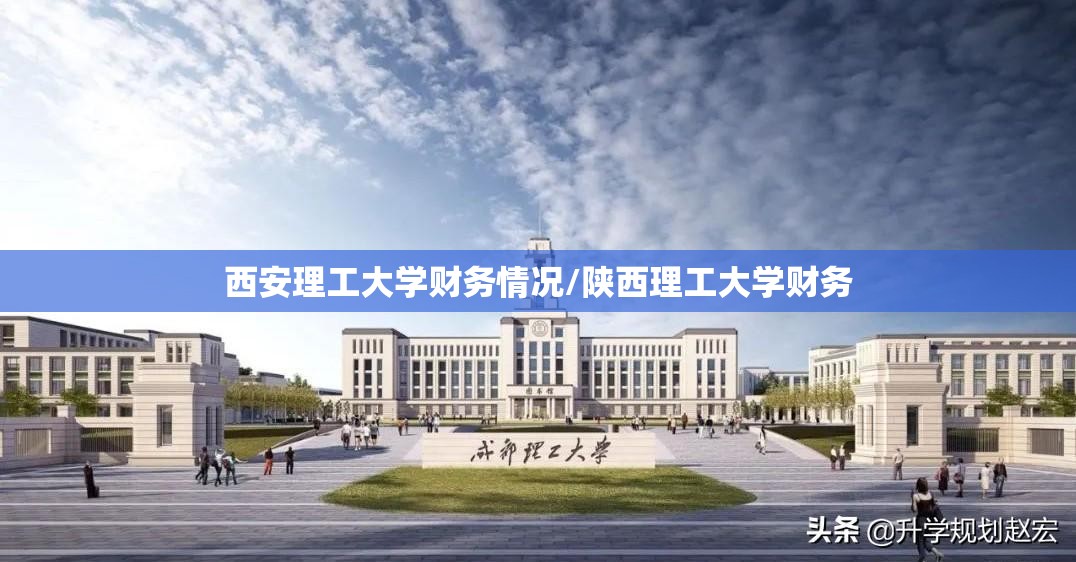 西安理工大学财务情况/陕西理工大学财务 西安理工大学财务情况/陕西理工大学财务