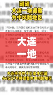 大连一地调整为高风险地区/大连高风险还是低风险