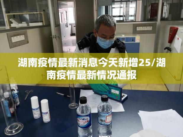 湖南疫情最新消息今天新增25/湖南疫情最新情况通报