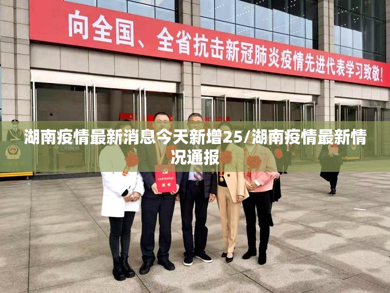 湖南疫情最新消息今天新增25/湖南疫情最新情况通报