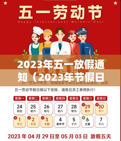 2023年五一放假通知（2023年节假日放假）