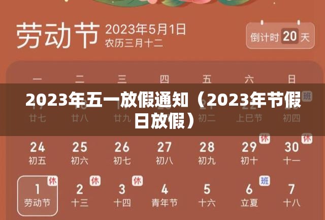 2023年五一放假通知（2023年节假日放假）