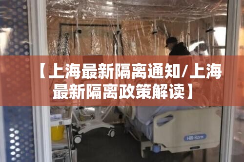 【上海最新隔离通知/上海最新隔离政策解读】