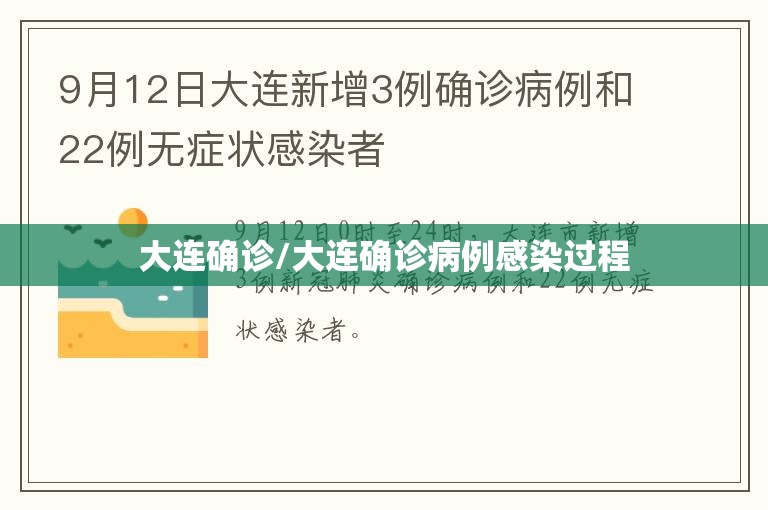大连确诊/大连确诊病例感染过程