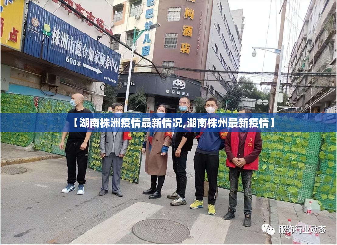 【湖南株洲疫情最新情况,湖南株州最新疫情】