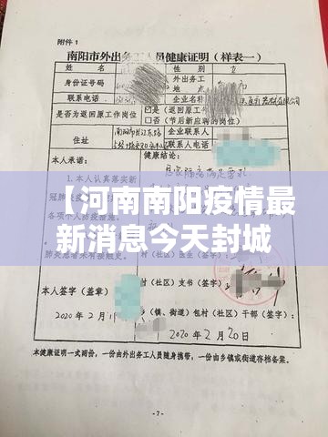 【河南南阳疫情最新消息今天封城了,河南南阳的疫情通告】