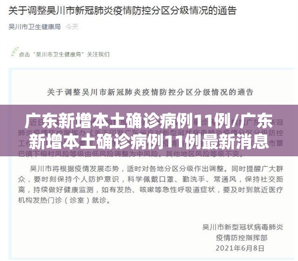 广东新增本土确诊病例11例/广东新增本土确诊病例11例最新消息