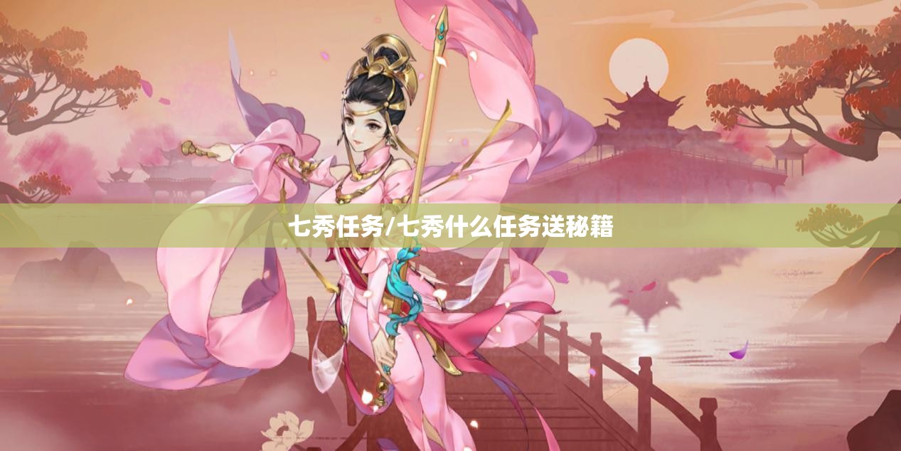 七秀任务/七秀什么任务送秘籍