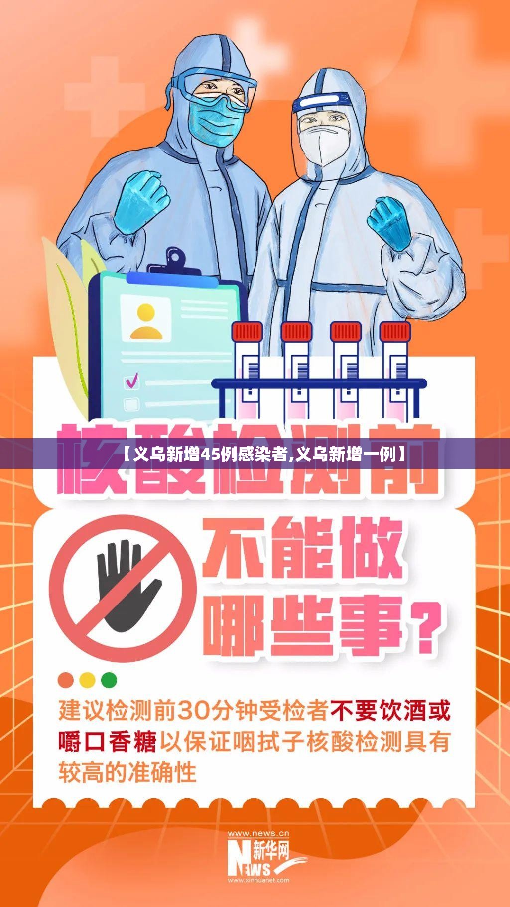 【义乌新增45例感染者,义乌新增一例】
