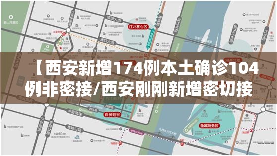 【西安新增174例本土确诊104例非密接/西安刚刚新增密切接触者】