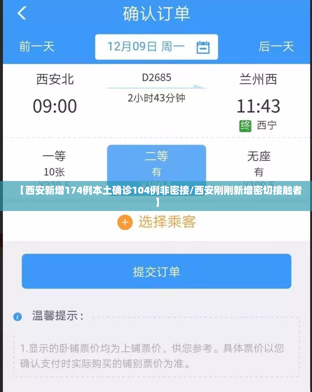 【西安新增174例本土确诊104例非密接/西安刚刚新增密切接触者】