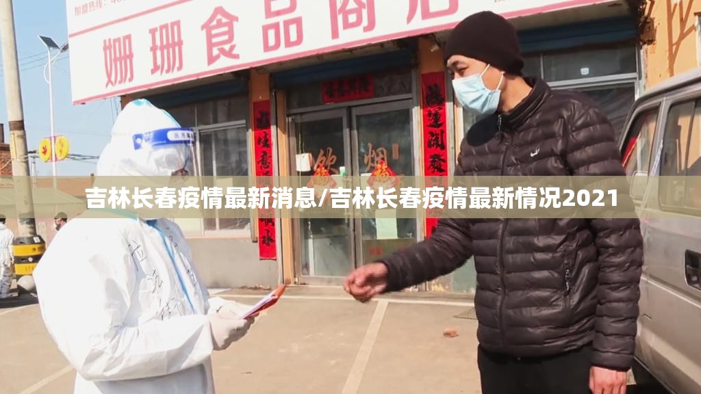 吉林长春疫情最新消息/吉林长春疫情最新情况2021