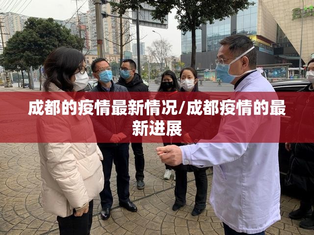 成都的疫情最新情况/成都疫情的最新进展