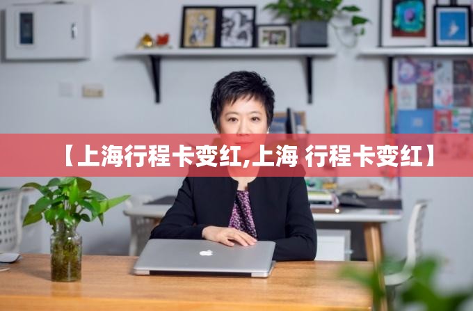 【上海行程卡变红,上海 行程卡变红】