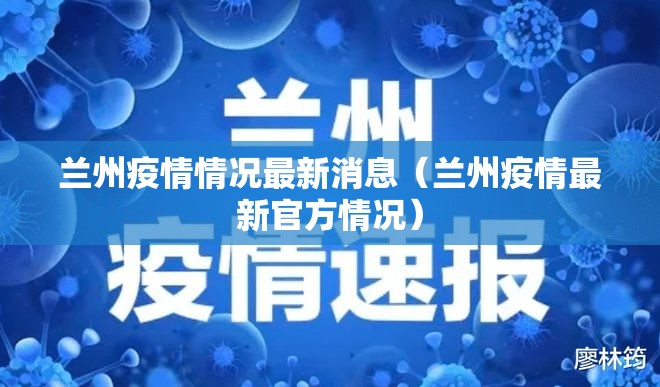兰州疫情情况最新消息（兰州疫情最新官方情况）