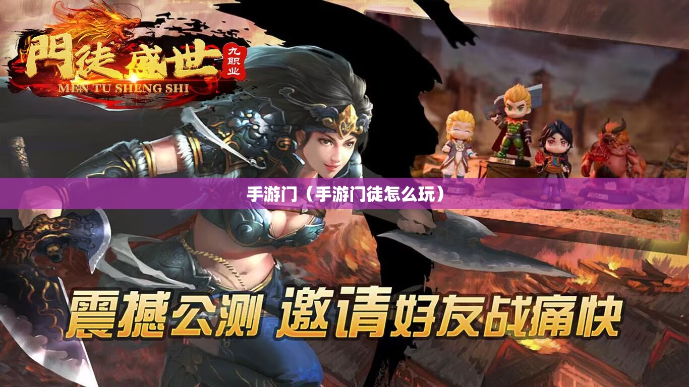 手游门（手游门徒怎么玩）