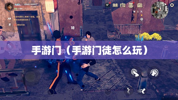 手游门（手游门徒怎么玩）