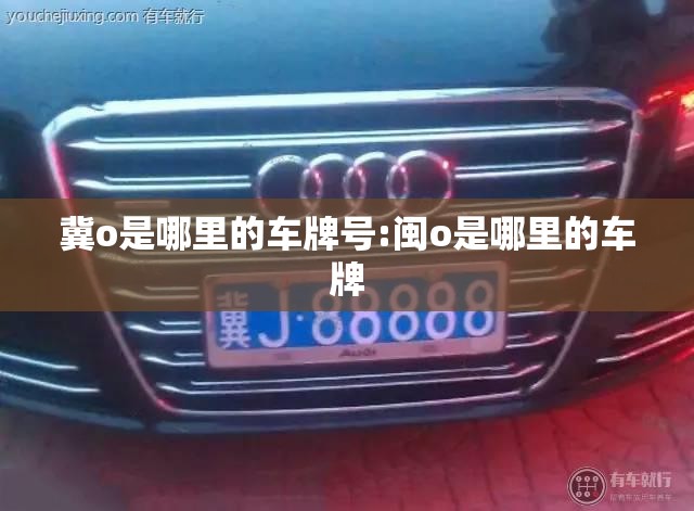 冀o是哪里的车牌号:闽o是哪里的车牌