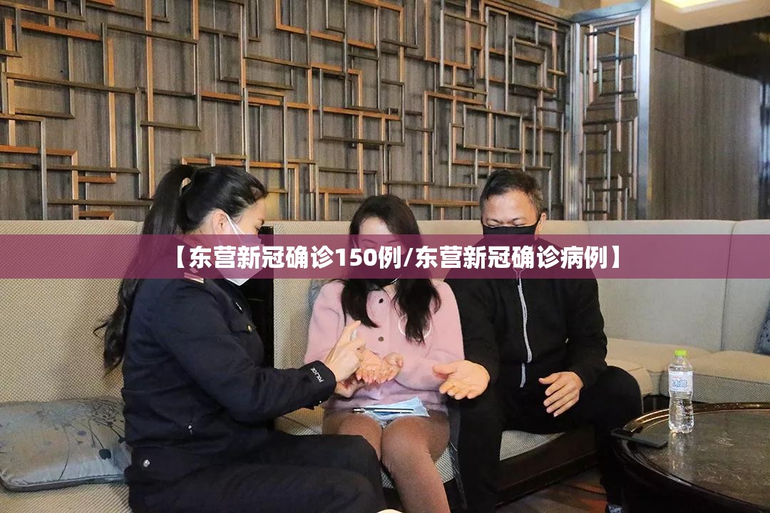【东营新冠确诊150例/东营新冠确诊病例】