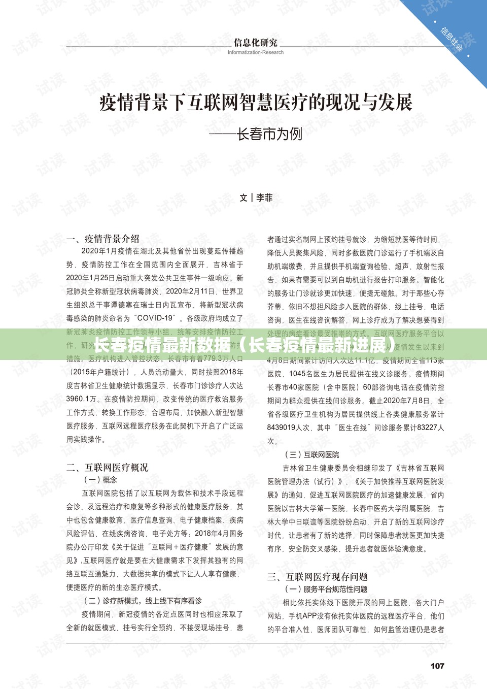 长春疫情最新数据（长春疫情最新进展）