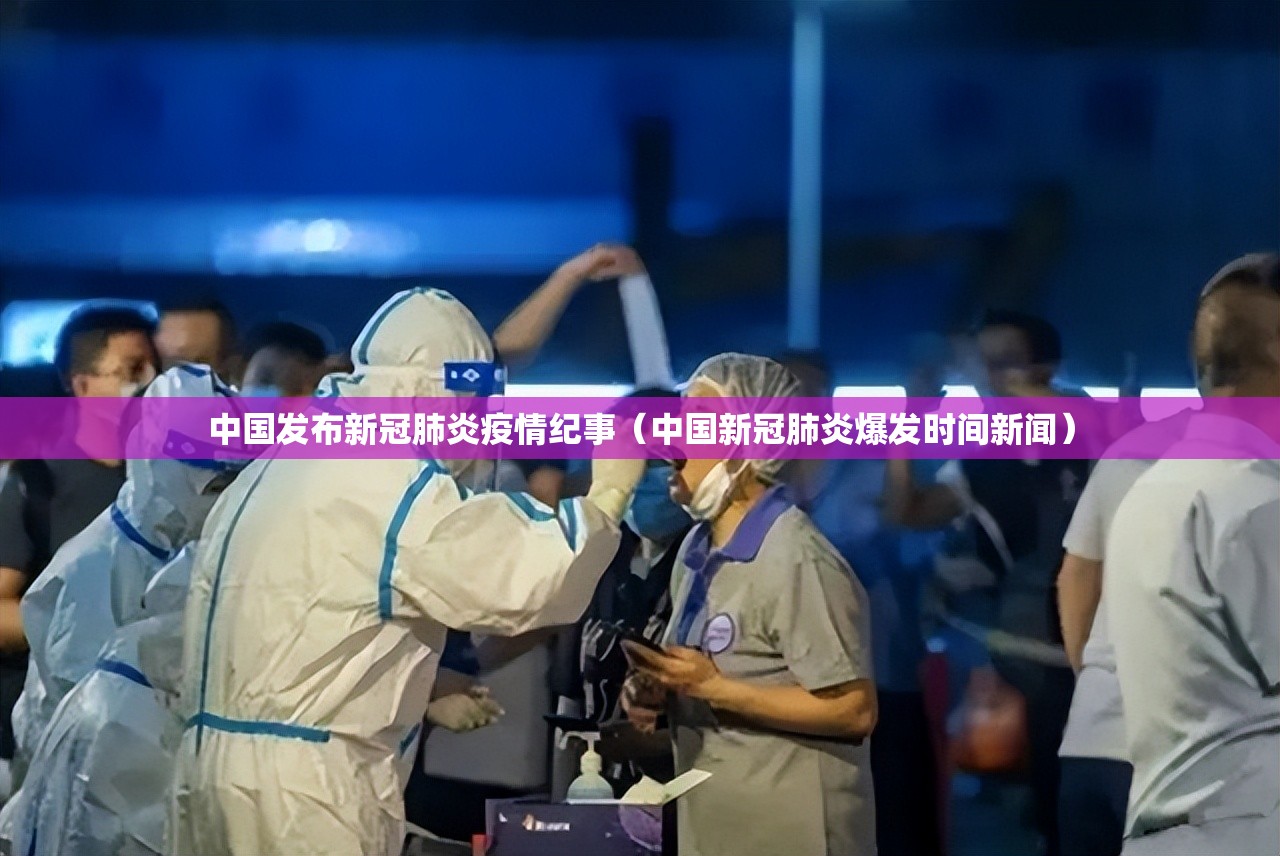 中国发布新冠肺炎疫情纪事（中国新冠肺炎爆发时间新闻）