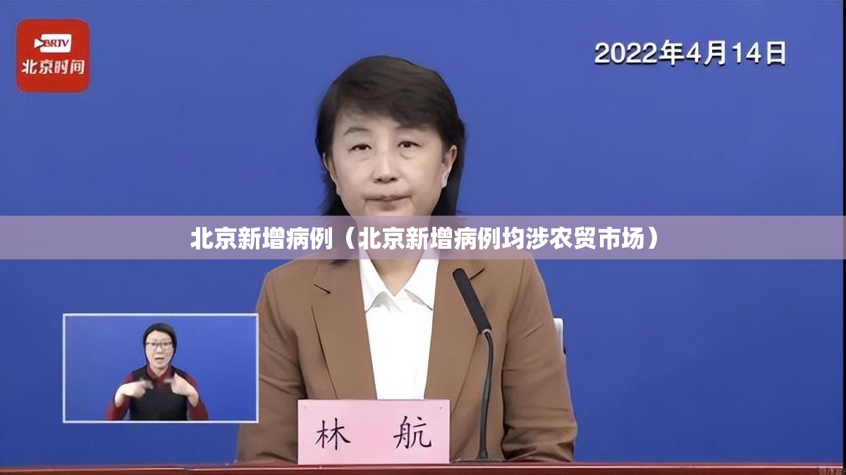 北京新增病例（北京新增病例均涉农贸市场）