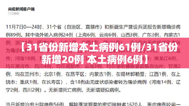 【31省份新增本土病例61例/31省份新增20例 本土病例6例】