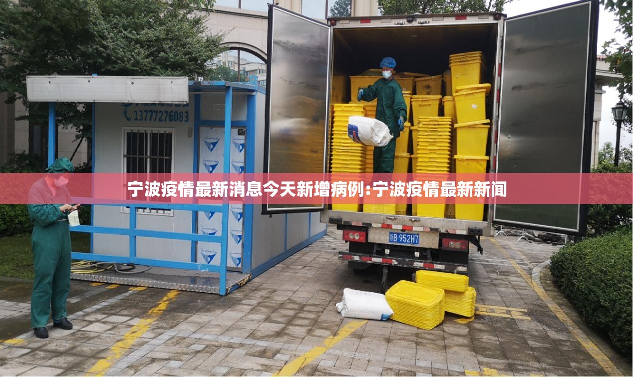 宁波疫情最新消息今天新增病例:宁波疫情最新新闻