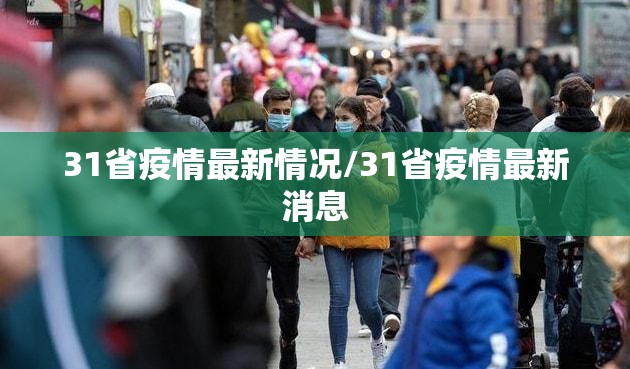 31省疫情最新情况/31省疫情最新消息