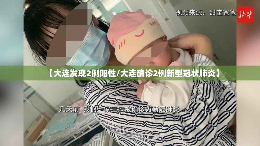 【大连发现2例阳性/大连确诊2例新型冠状肺炎】
