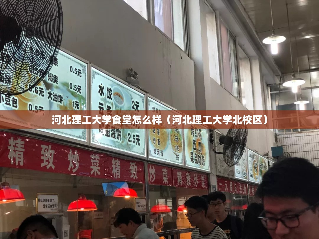 河北理工大学食堂怎么样（河北理工大学北校区）