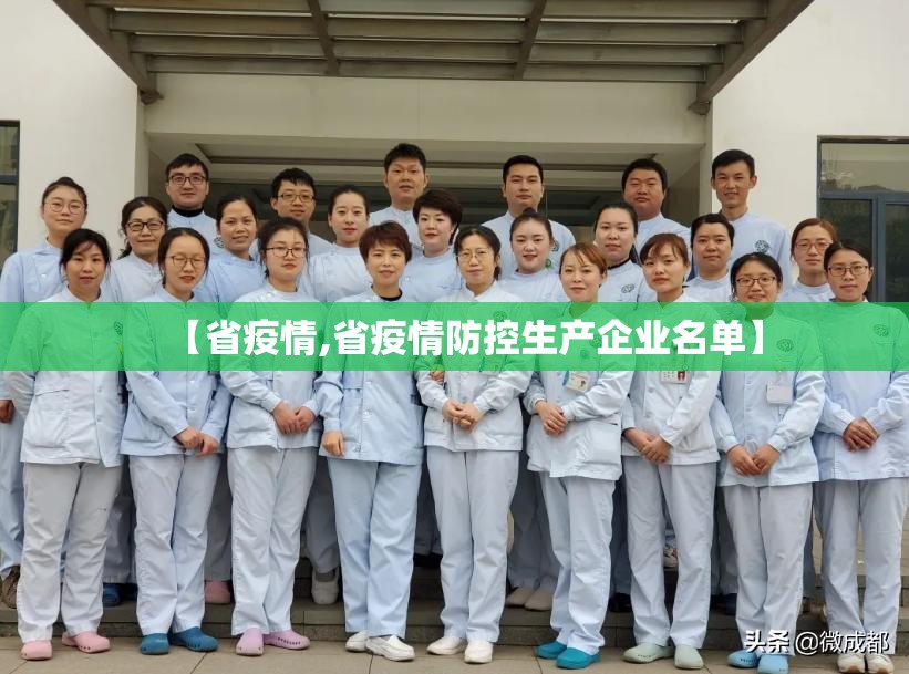【省疫情,省疫情防控生产企业名单】