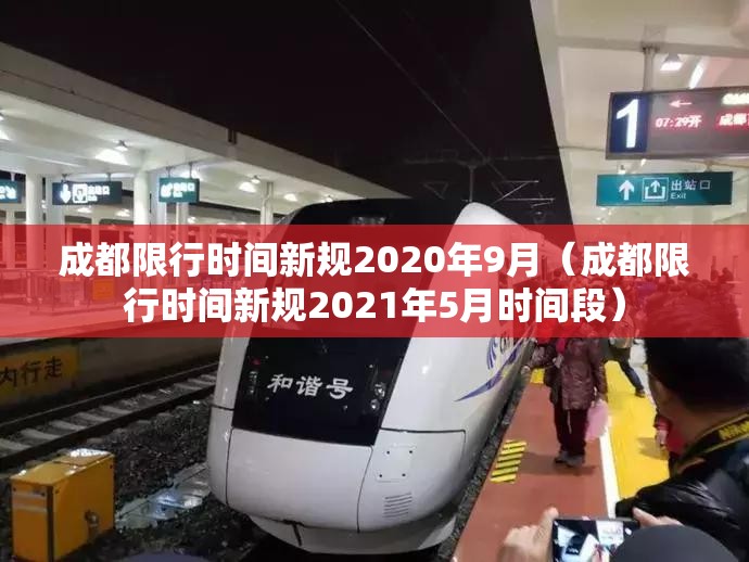 成都限行时间新规2020年9月（成都限行时间新规2021年5月时间段）
