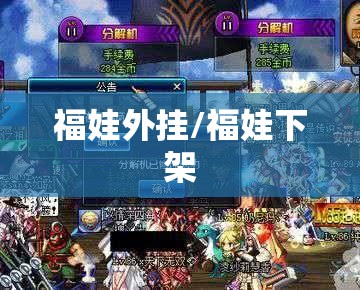 福娃外挂/福娃下架