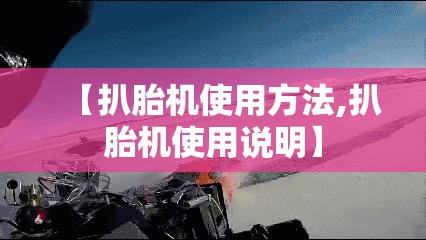 【扒胎机使用方法,扒胎机使用说明】