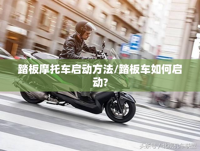 踏板摩托车启动方法/踏板车如何启动?
