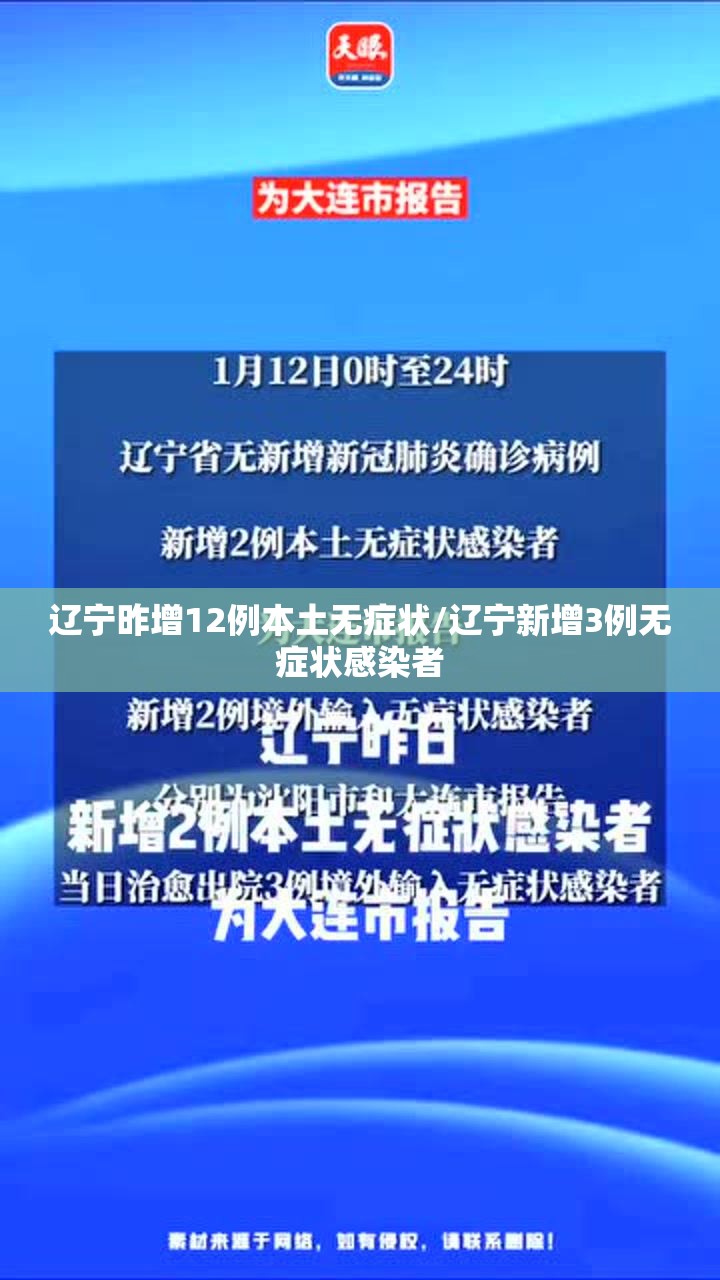 辽宁昨增12例本土无症状/辽宁新增3例无症状感染者