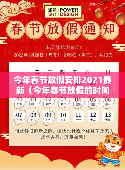 今年春节放假安排2021最新（今年春节放假的时间安排）