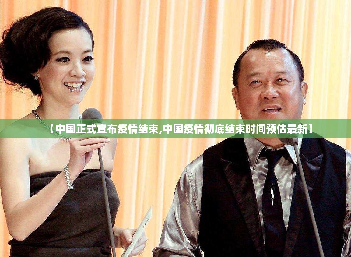 【中国正式宣布疫情结束,中国疫情彻底结束时间预估最新】