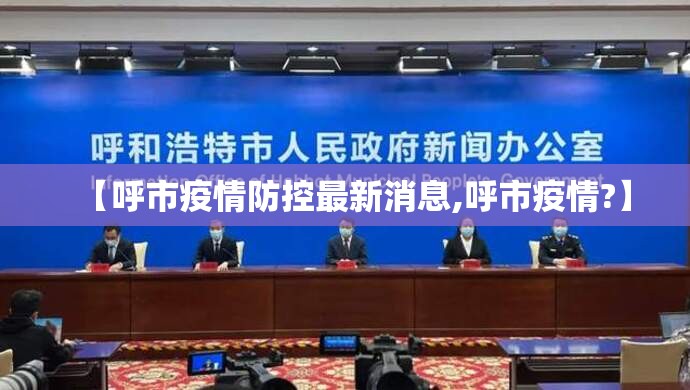 【呼市疫情防控最新消息,呼市疫情?】