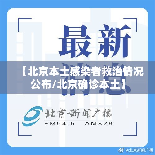 【北京本土感染者救治情况公布/北京确诊本土】