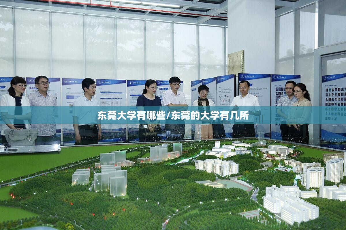 东莞大学有哪些/东莞的大学有几所 东莞大学有哪些/东莞的大学有几所