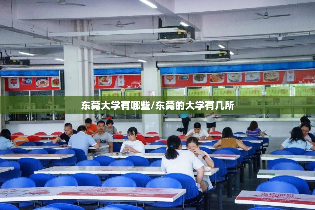 东莞大学有哪些/东莞的大学有几所 东莞大学有哪些/东莞的大学有几所
