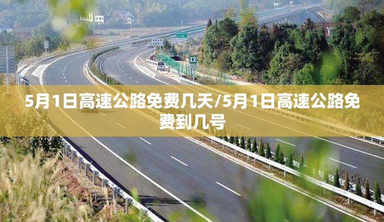 5月1日高速公路免费几天/5月1日高速公路免费到几号