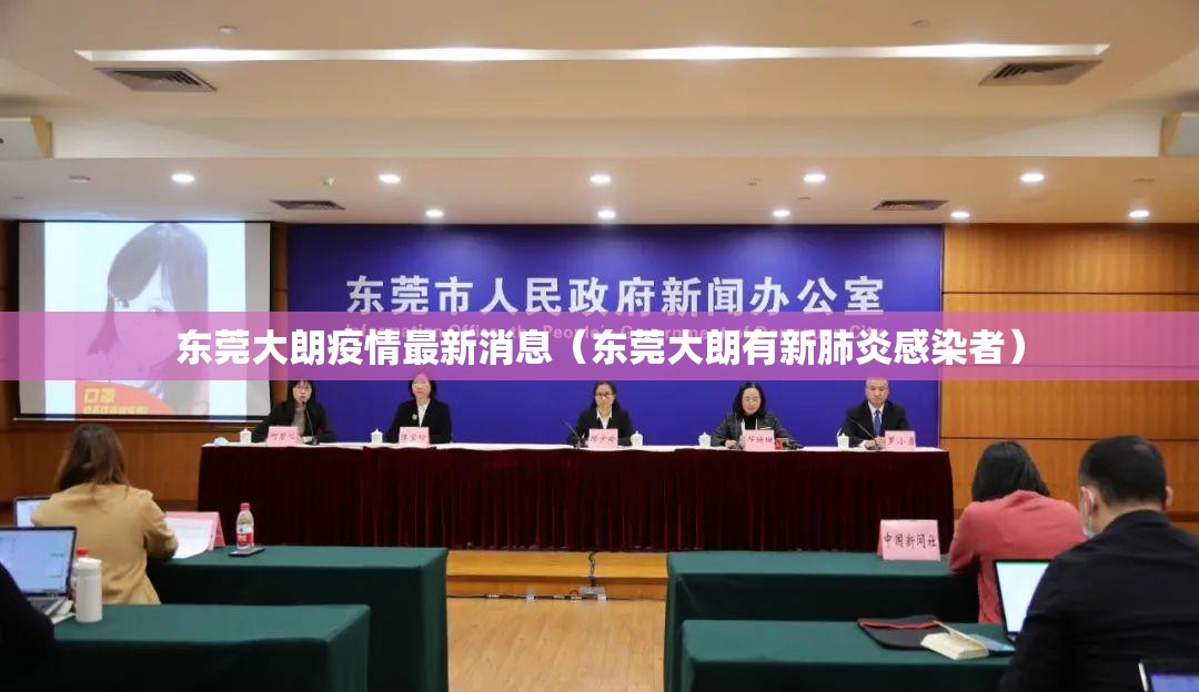 东莞大朗疫情最新消息（东莞大朗有新肺炎感染者）
