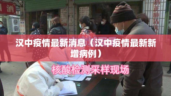 汉中疫情最新消息（汉中疫情最新新增病例）