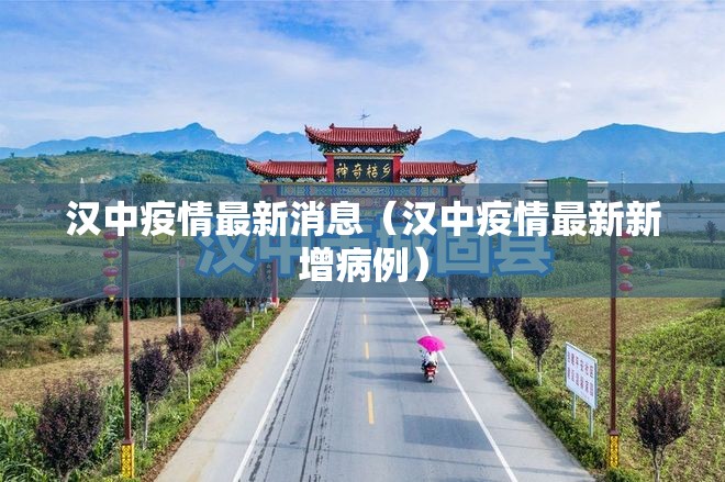 汉中疫情最新消息（汉中疫情最新新增病例）