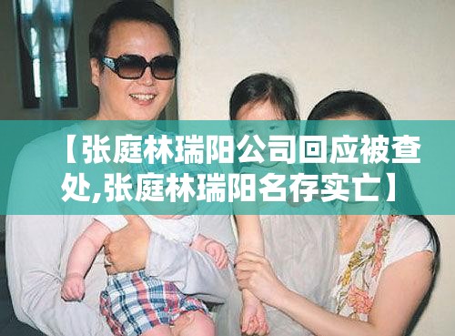【张庭林瑞阳公司回应被查处,张庭林瑞阳名存实亡】